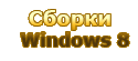 Сборки Windows 8